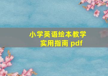 小学英语绘本教学实用指南 pdf